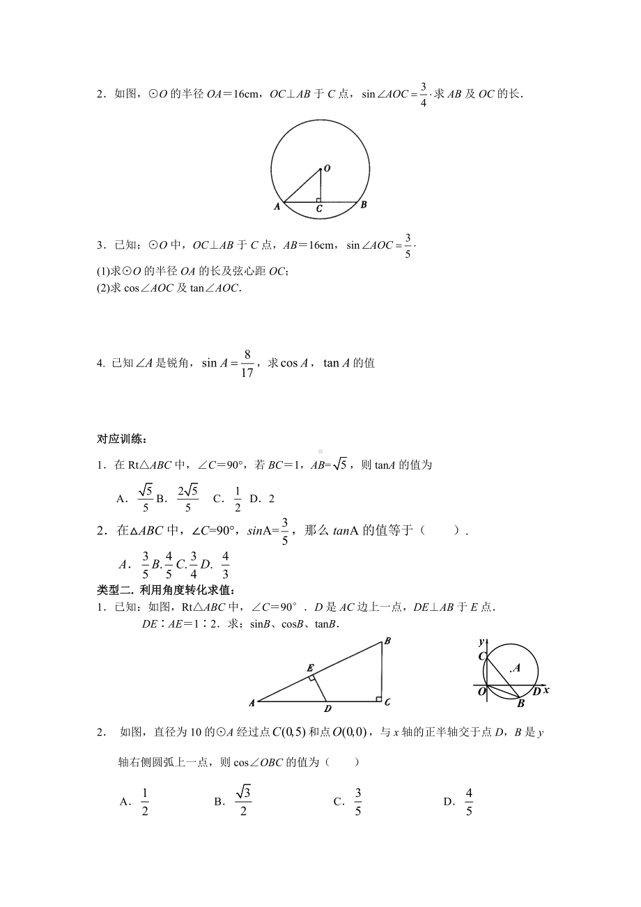 九年级数学锐角三角函数知识点与典型例题.doc_第2页