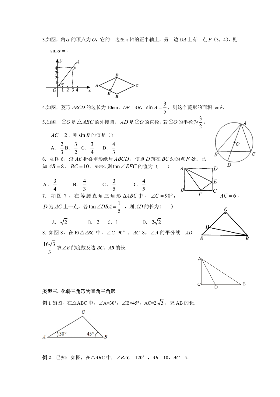 九年级数学锐角三角函数知识点与典型例题.doc_第3页