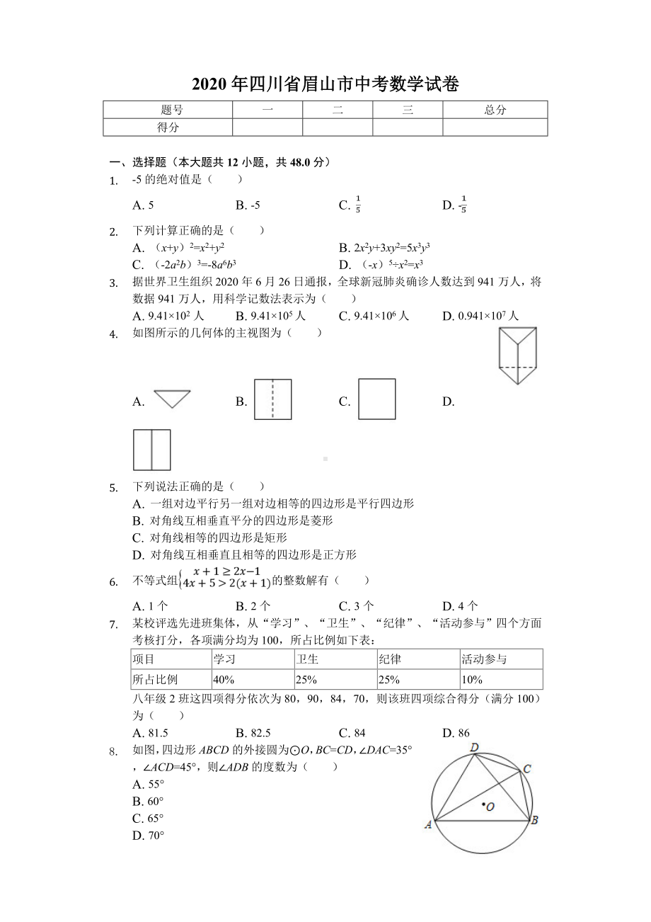 2020年四川省眉山市中考数学试卷-.doc_第1页