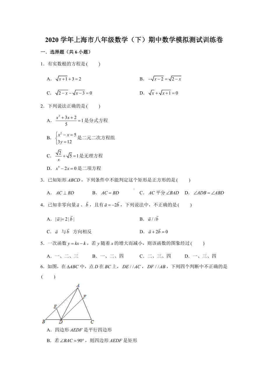 2020学年上海市沪教版八年级数学(下)第二学期期中数学模拟测试试卷-含解析.doc_第1页