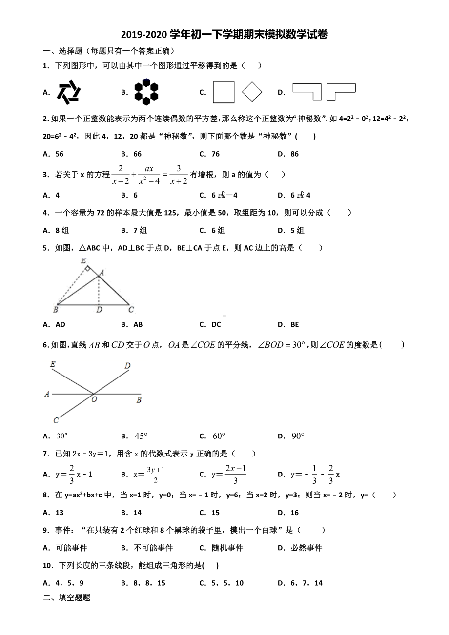 2020学年长沙市名校初一下学期期末数学综合测试试题.doc_第1页