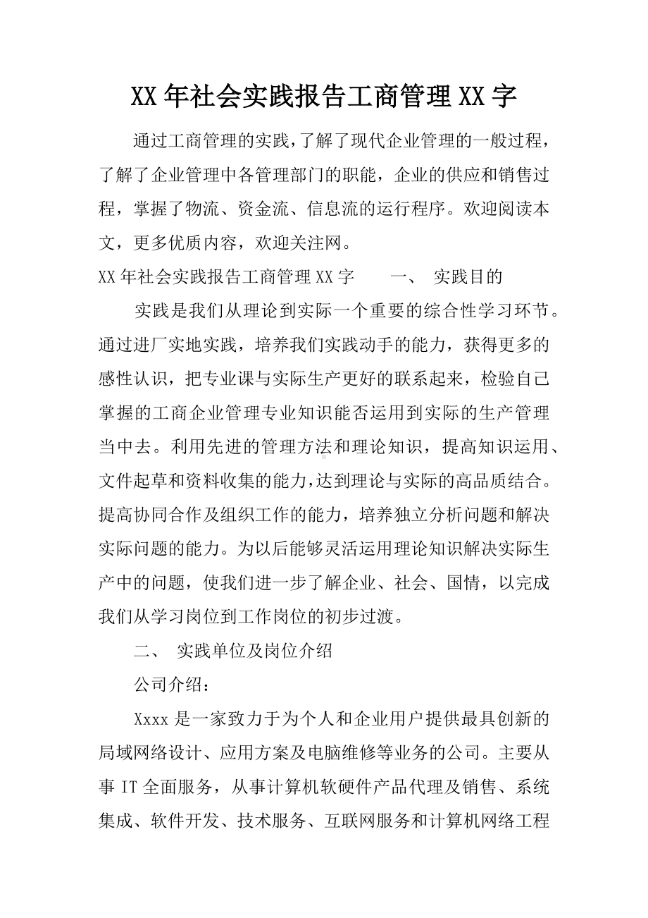 XX年社会实践报告工商管理XX字.docx_第1页