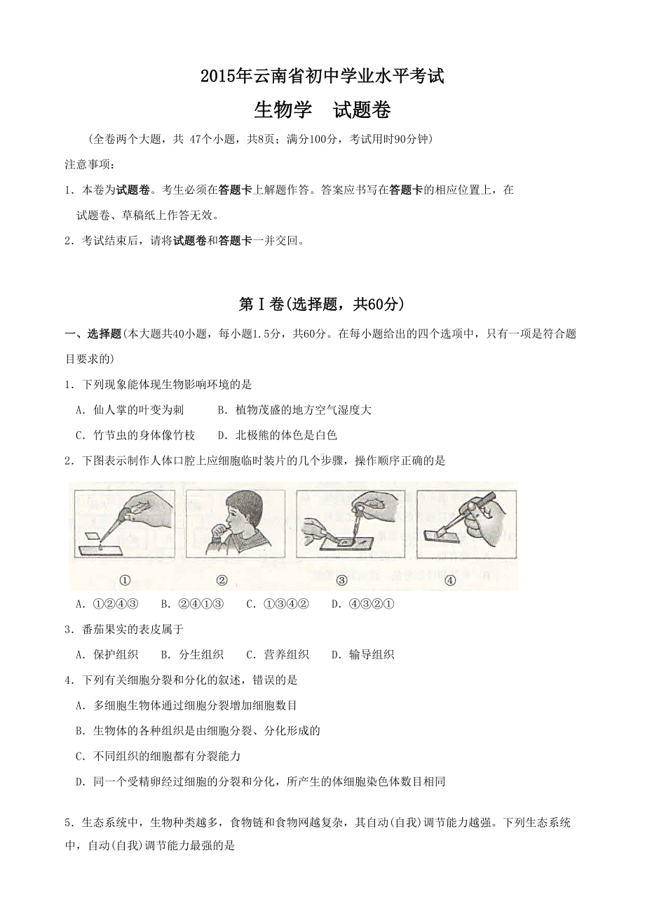 云南省初中学业水平考试生物试卷及答案.docx_第1页