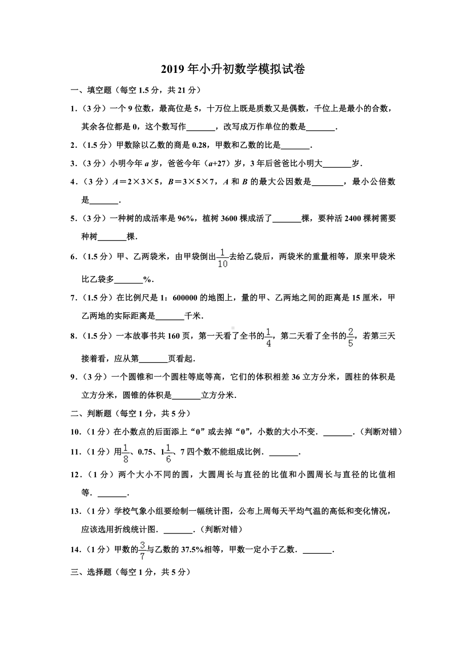 2019年新课标人教版小升初数学模拟试题(含答案).doc_第1页