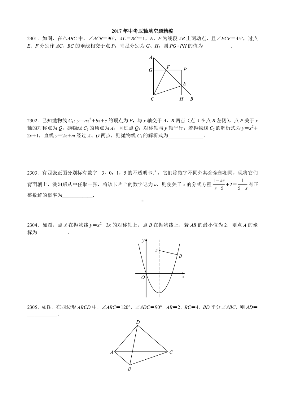 中考数学填空题压轴题精选.doc_第1页