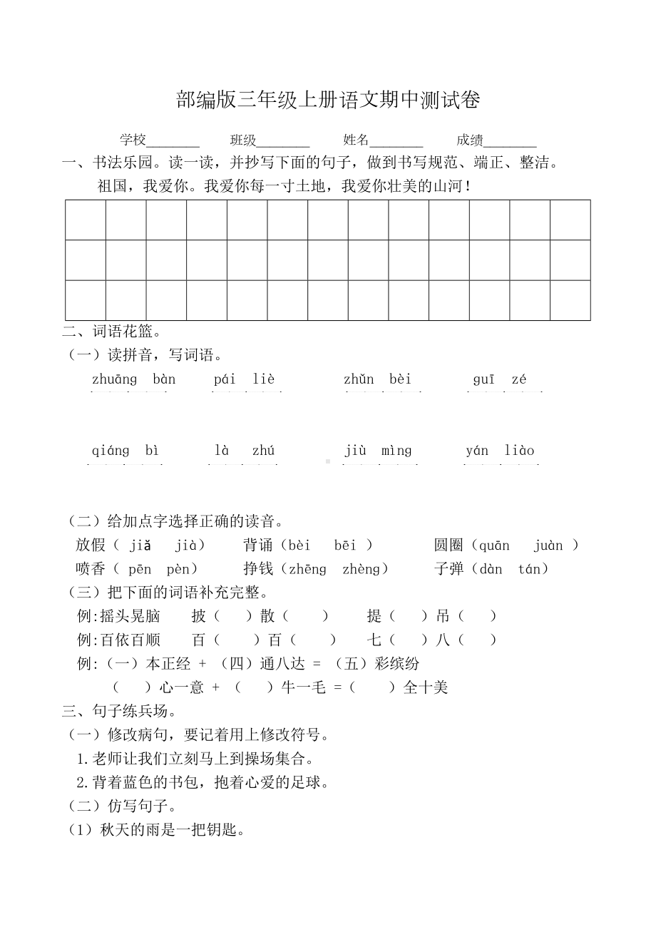 （人教部编版）三年级上册语文《期中考试试卷》含答案.docx_第1页