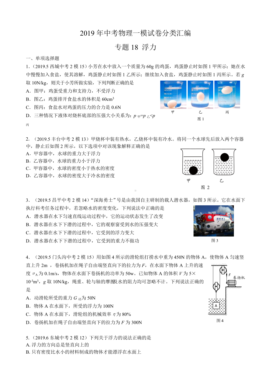 2019年北京中考物理二模试卷分类汇编-专题十八-浮力.doc_第1页