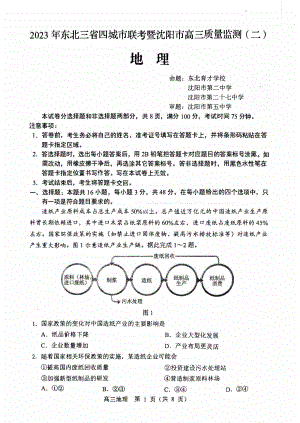 辽宁省沈阳市2023届高三下学期二模地理试卷+答案.pdf