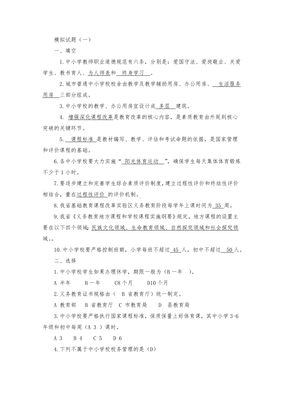 义务教育学校校长教育政策和理论考试模拟试题.doc_第1页