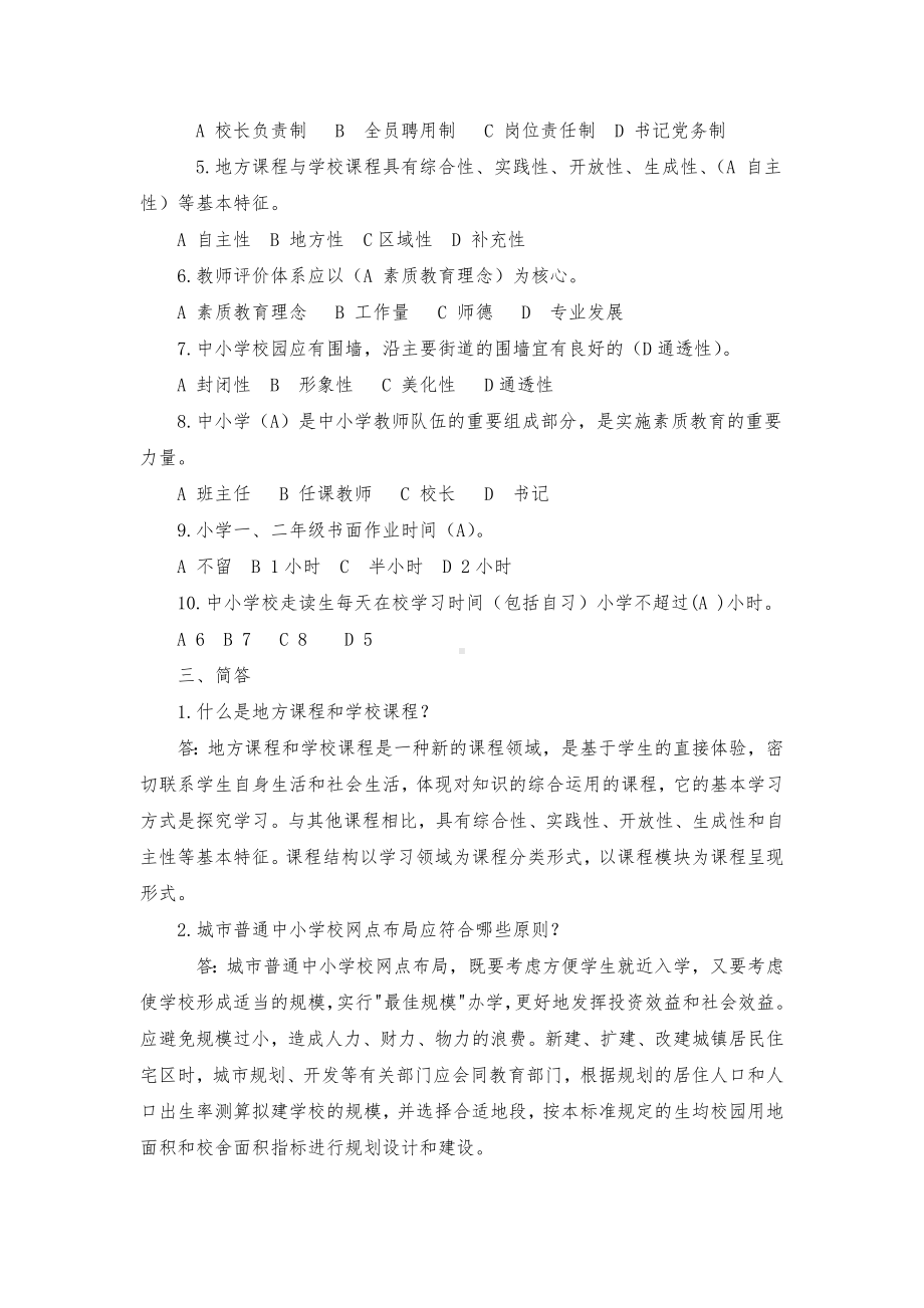 义务教育学校校长教育政策和理论考试模拟试题.doc_第2页