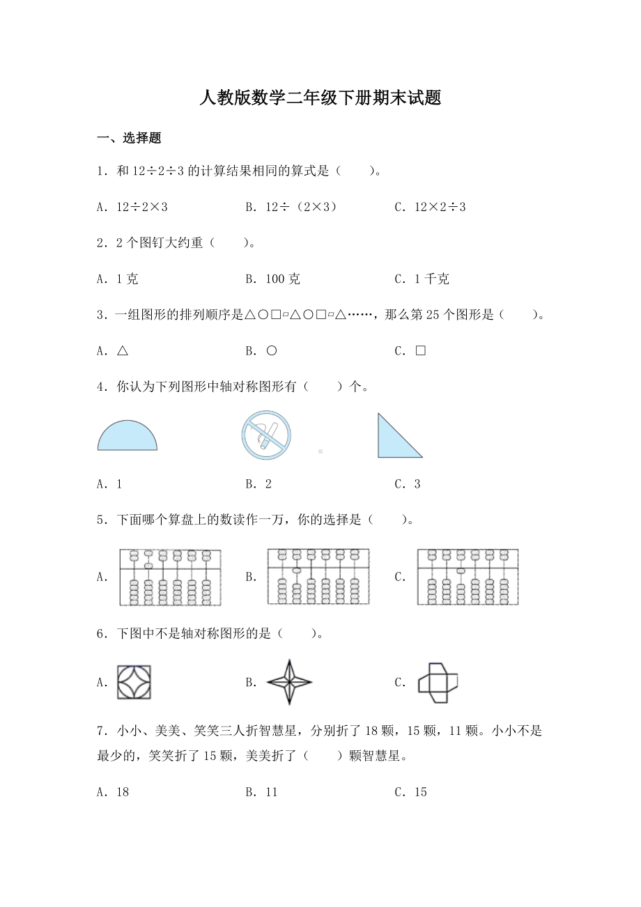 人教版数学二年级下册期末试卷及答案.docx_第1页