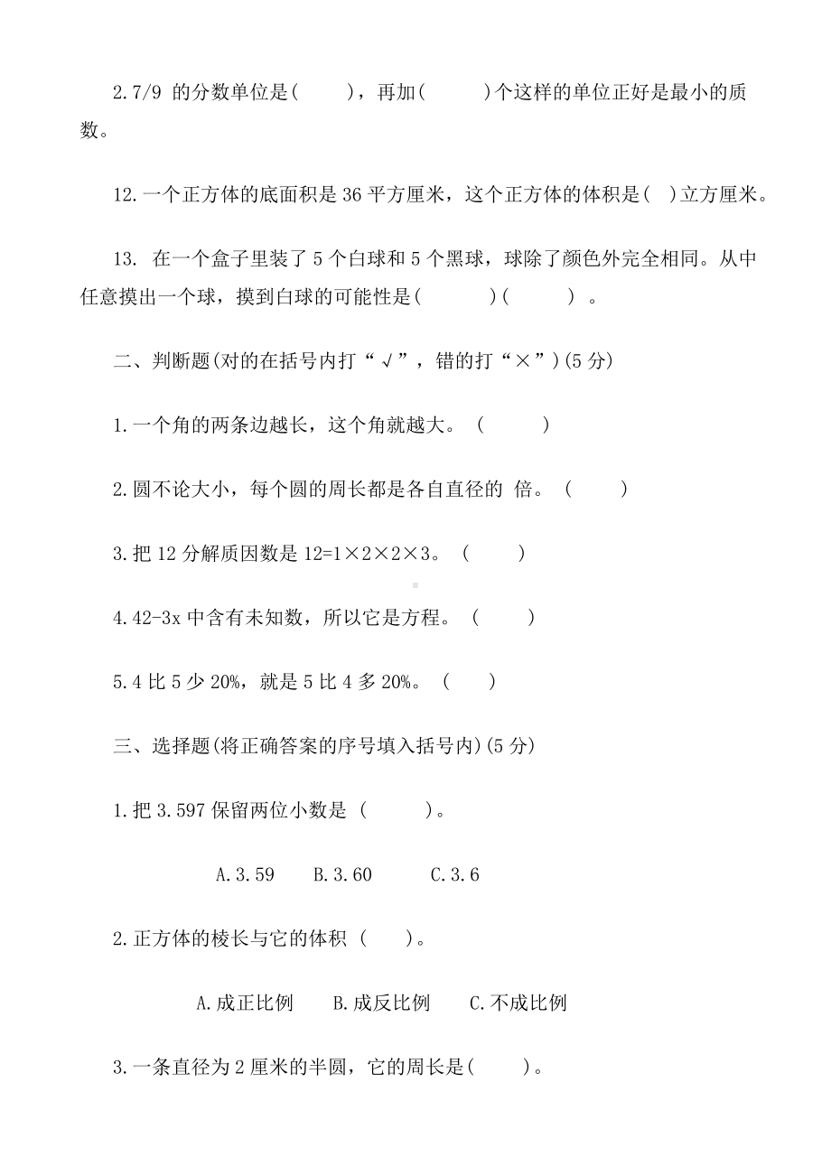 人教版六年级数学下册期末模拟试卷.doc_第2页