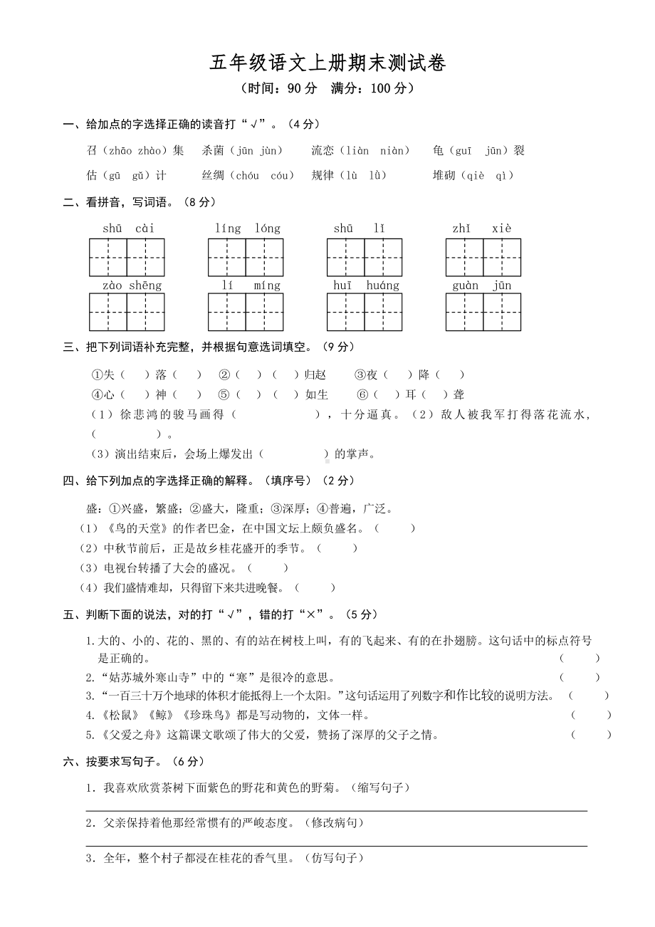 五年级上语文期末测试卷.doc_第1页