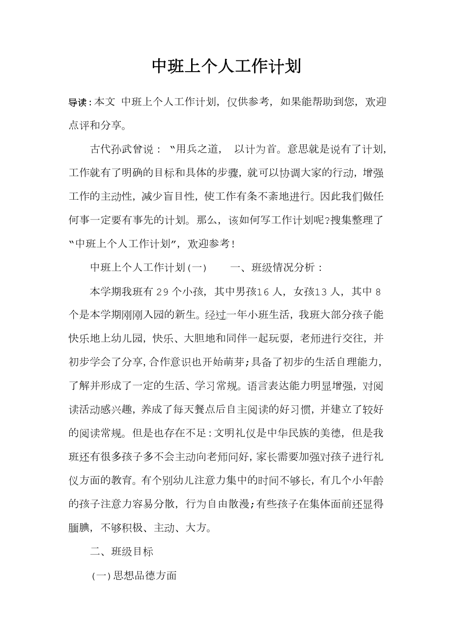 中班上个人工作计划总结.doc_第1页