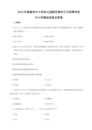 2020年福建省教师招聘考试（教育综合知识）中小学真题及答案.doc