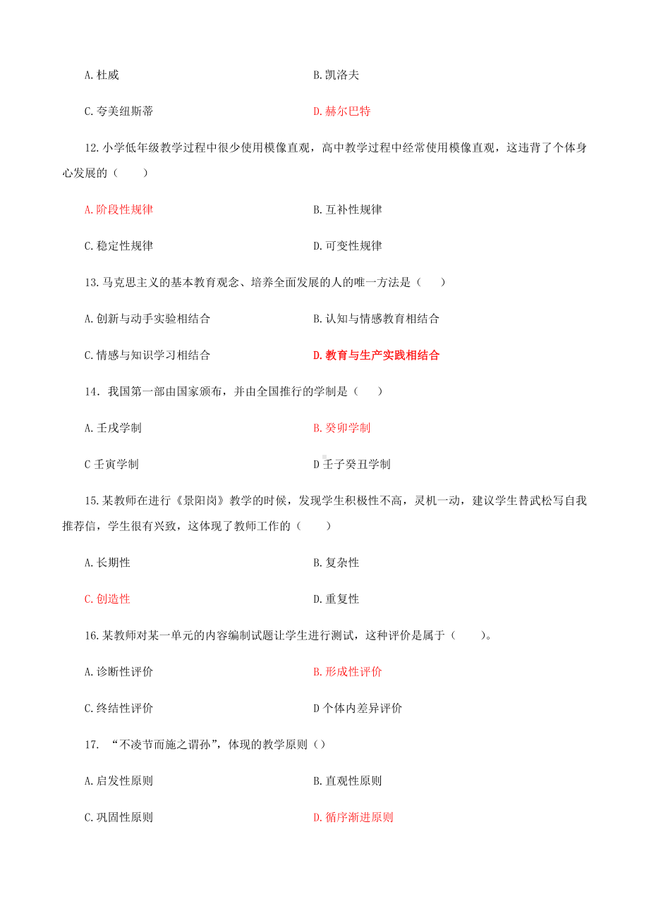 2020年福建省教师招聘考试（教育综合知识）中小学真题及答案.doc_第3页