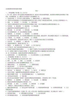 （2019年整理）电大会计学本科企业集团财务管理形成性考核册(题目及答案)(1)2.doc