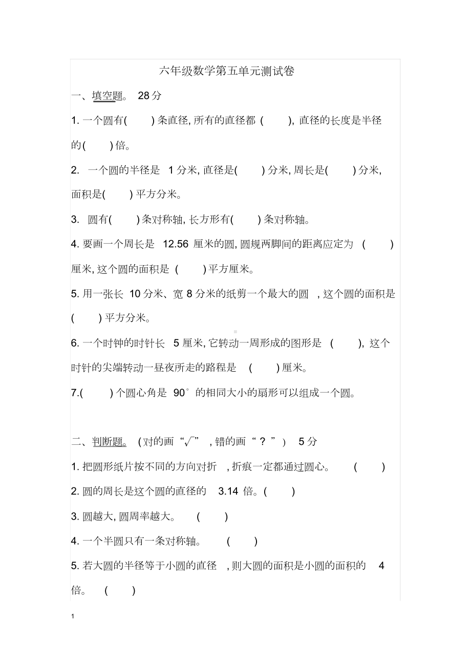 人教版六年级上册数学第五单元测试卷及答案文件.doc_第1页