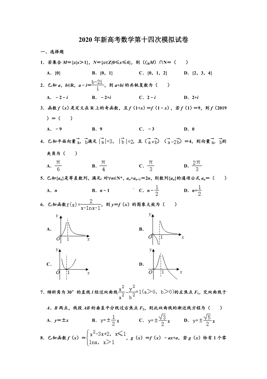 2020届山东省新高考数学第十四次模拟测试试卷(解析版).doc_第1页