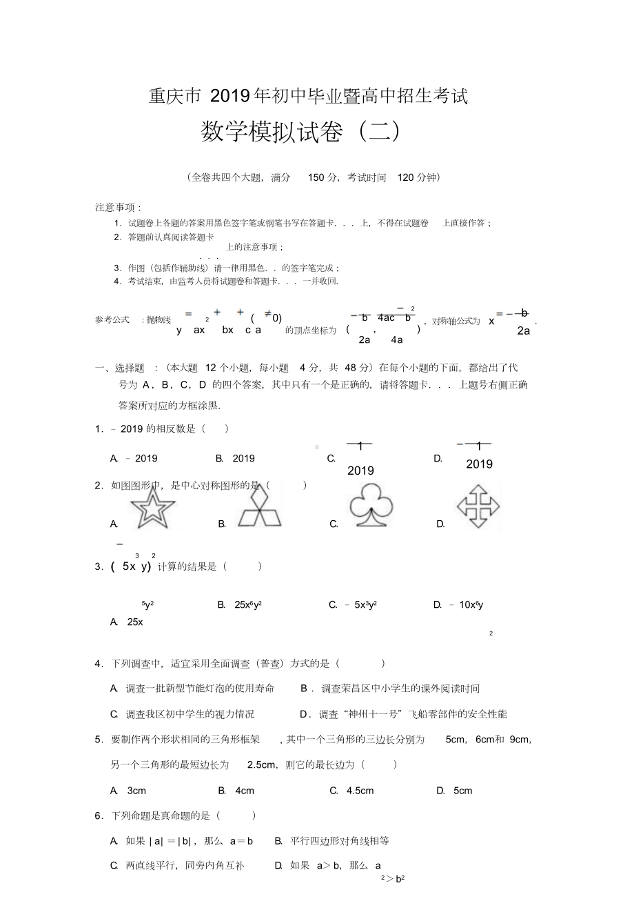 2019年重庆市中考数学模拟试题(2)培训课件.doc_第1页