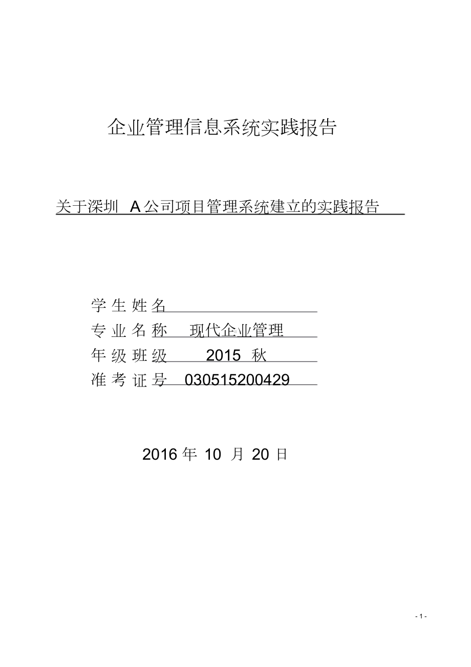 企业管理信息系统实践报告.doc_第1页