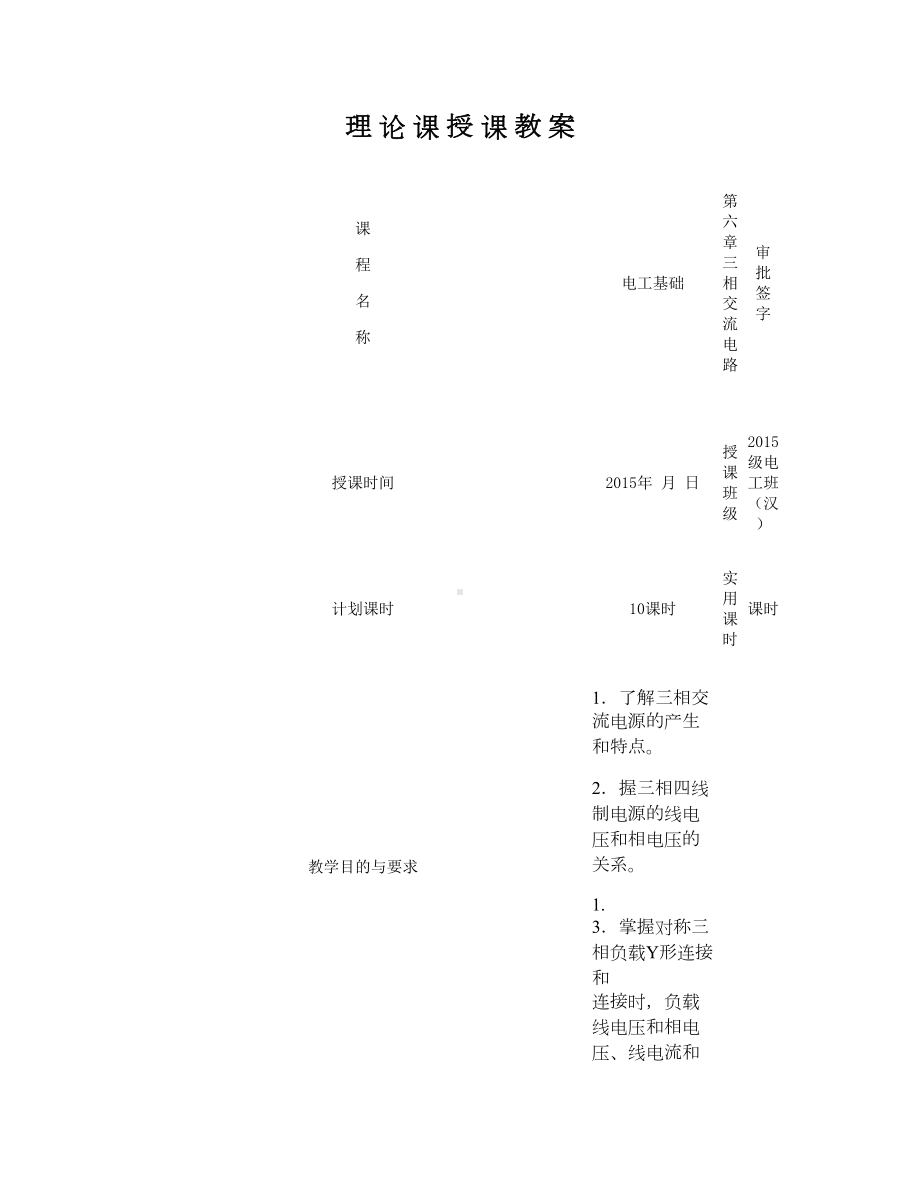 《电工基础教案》第六章三相交流电路-图文.doc_第1页