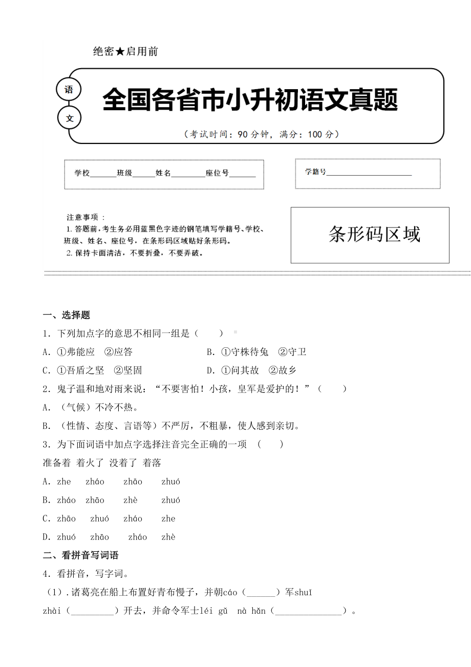 （小升初）2020年山东省青岛市小升初语文毕业会考试题含答案(全网唯一).doc_第1页