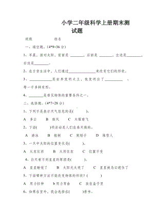 二年级上册科学试题期末测试题-苏教版.doc