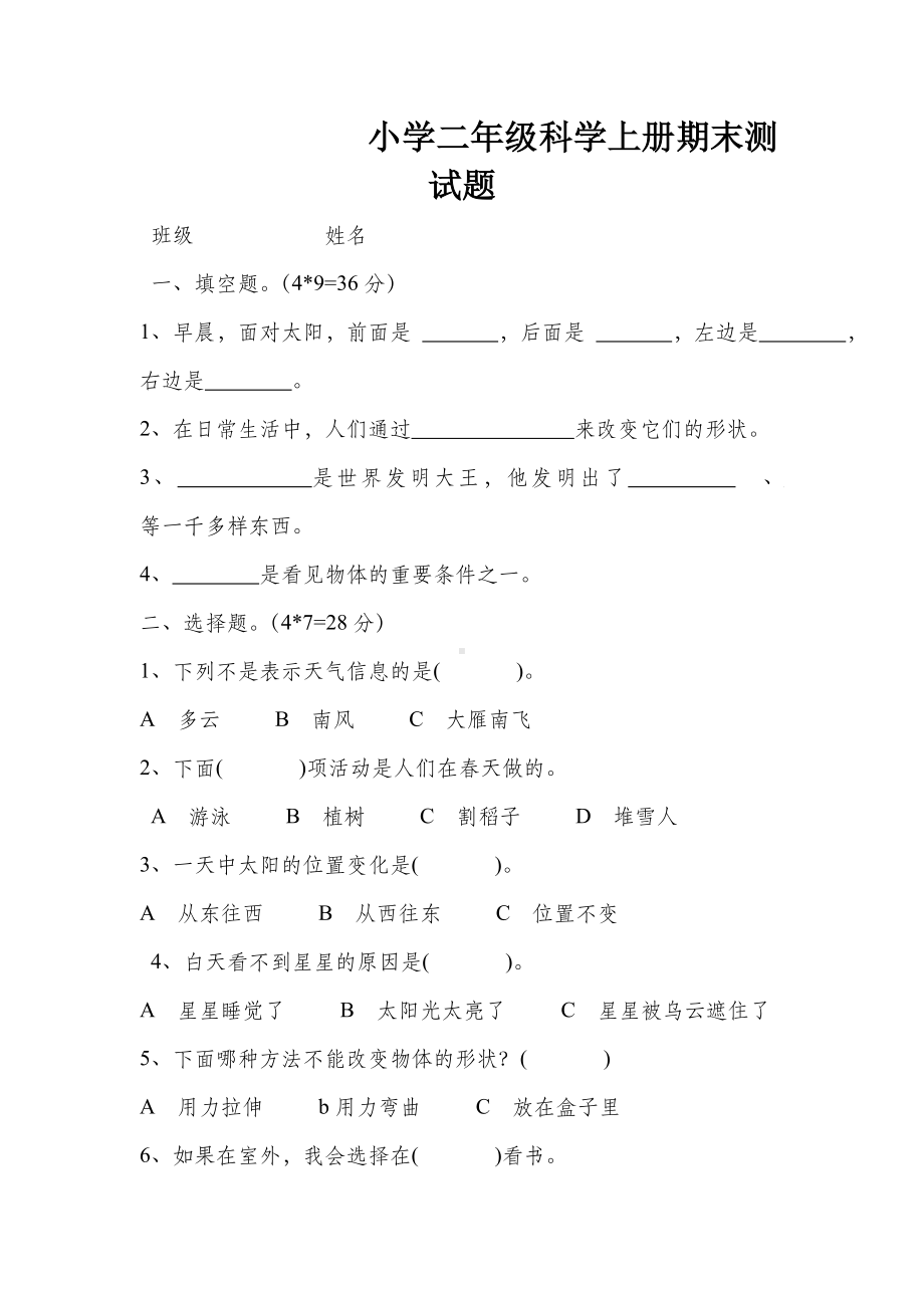 二年级上册科学试题期末测试题-苏教版.doc_第1页