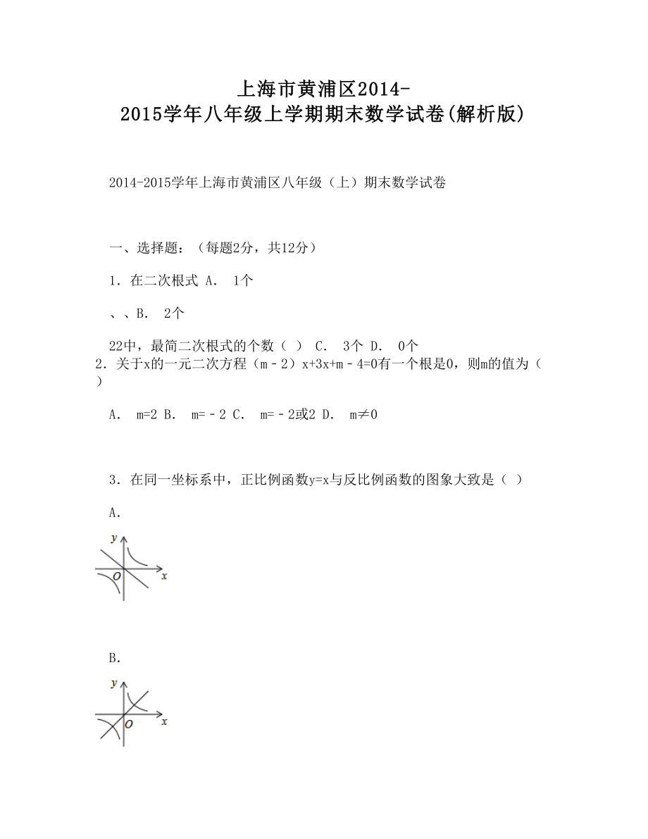 上海市黄浦区-八年级上学期期末数学试卷(解析版).doc_第1页