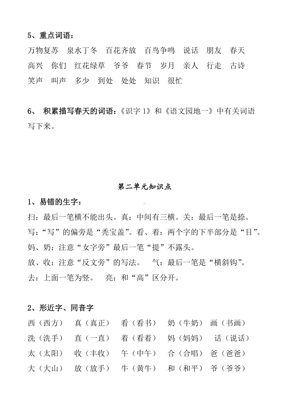 人教版一年级语文下册各单元知识点总结.doc_第2页