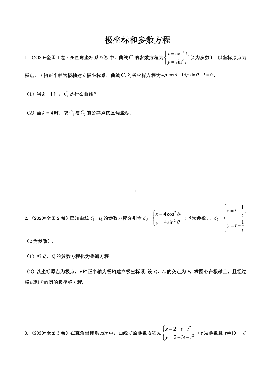 2020届全国各地高考试题-极坐标与参数方程专题.docx_第1页