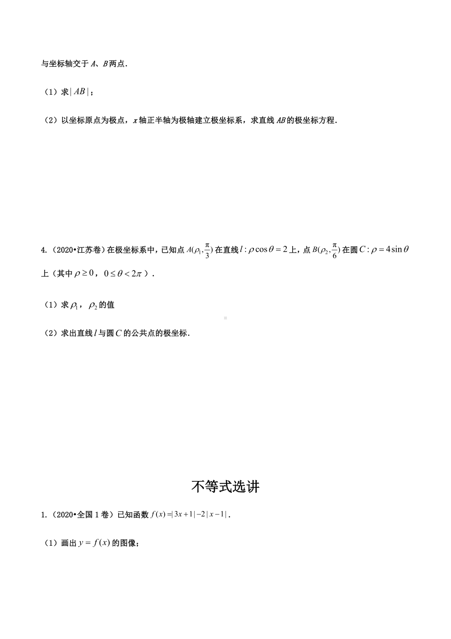 2020届全国各地高考试题-极坐标与参数方程专题.docx_第2页