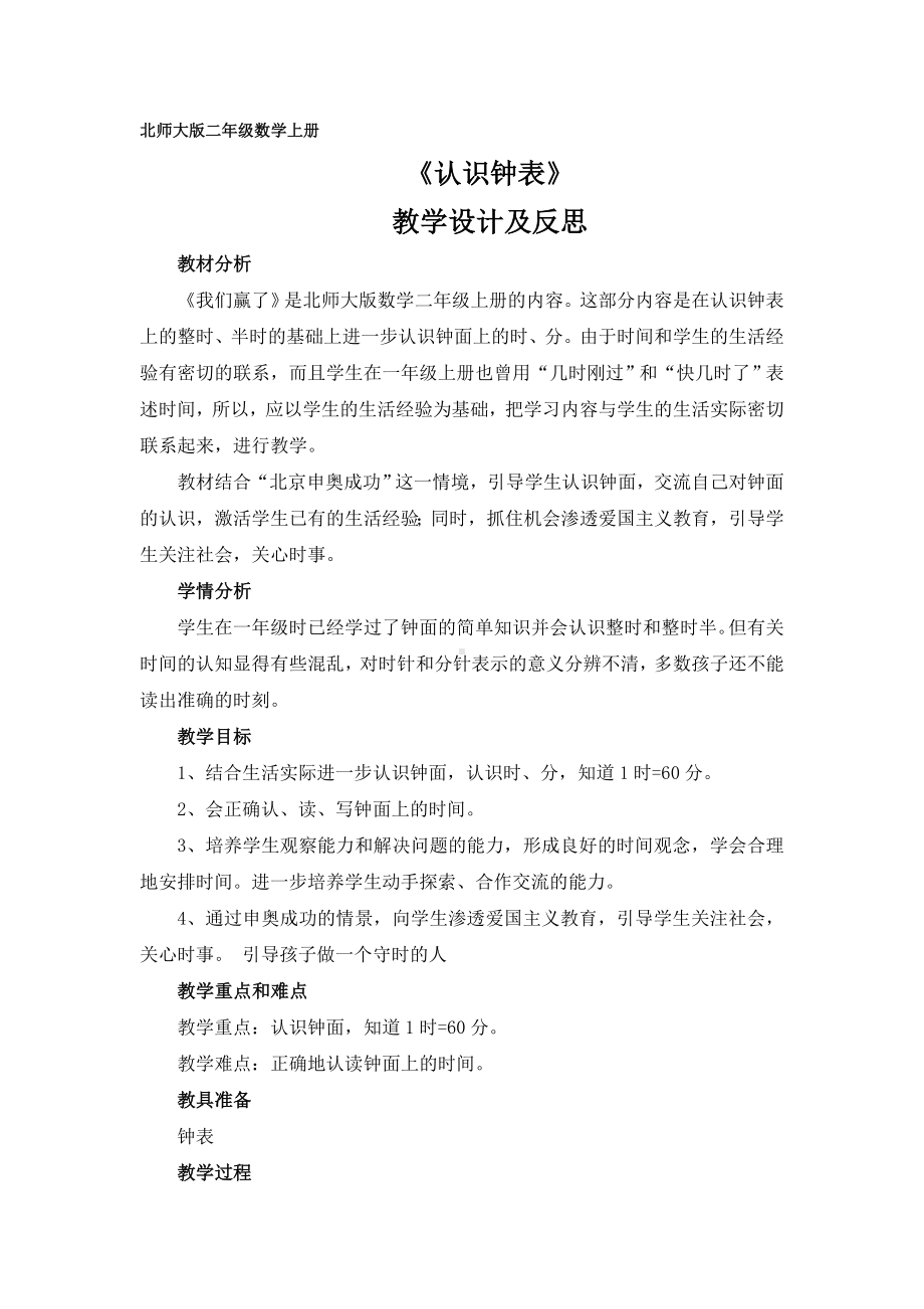 北师大版二年级数学上册认识钟表教学设计及反思.doc_第1页