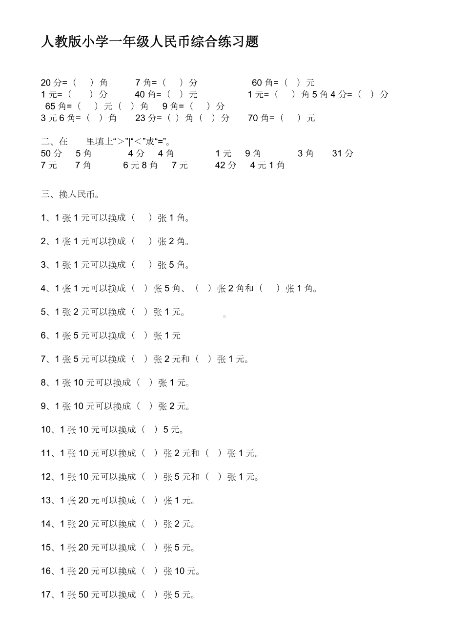 人教版小学一年级人民币综合练习题.doc_第1页