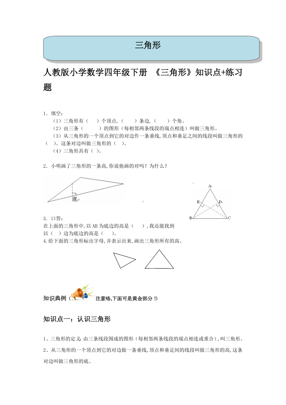 人教版小学数学四年级下册-《三角形》知识点+练习题.doc_第1页