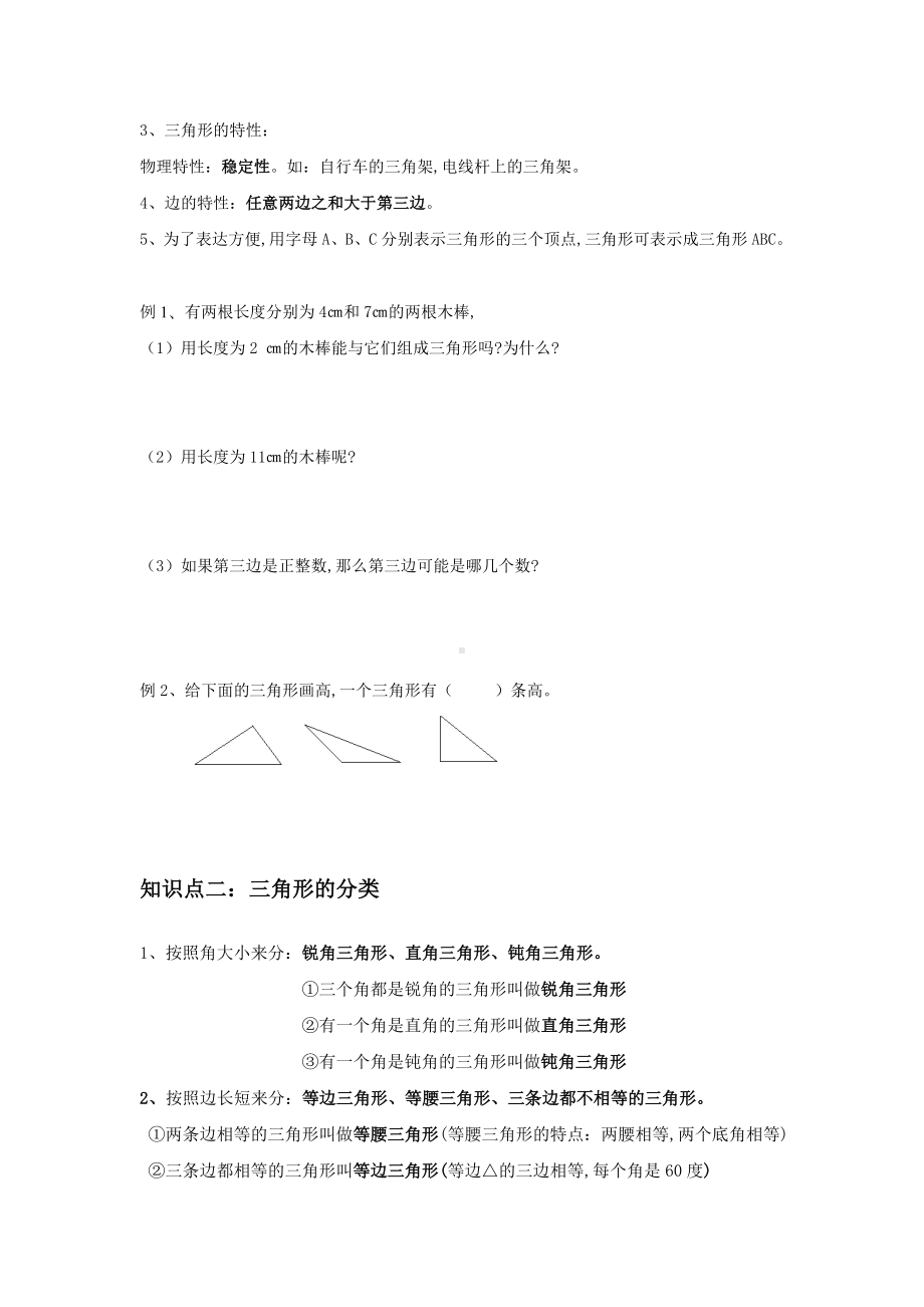 人教版小学数学四年级下册-《三角形》知识点+练习题.doc_第2页