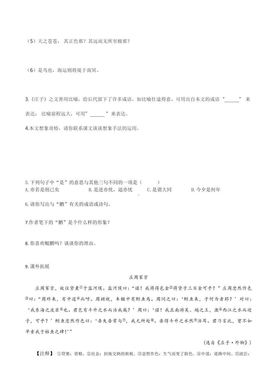 2020春部编版语文八下《庄子二则》同步练习题.docx_第2页