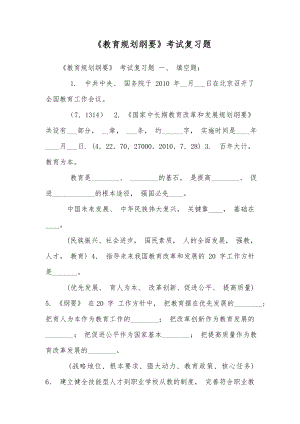 《教育规划纲要》考试复习试题.doc