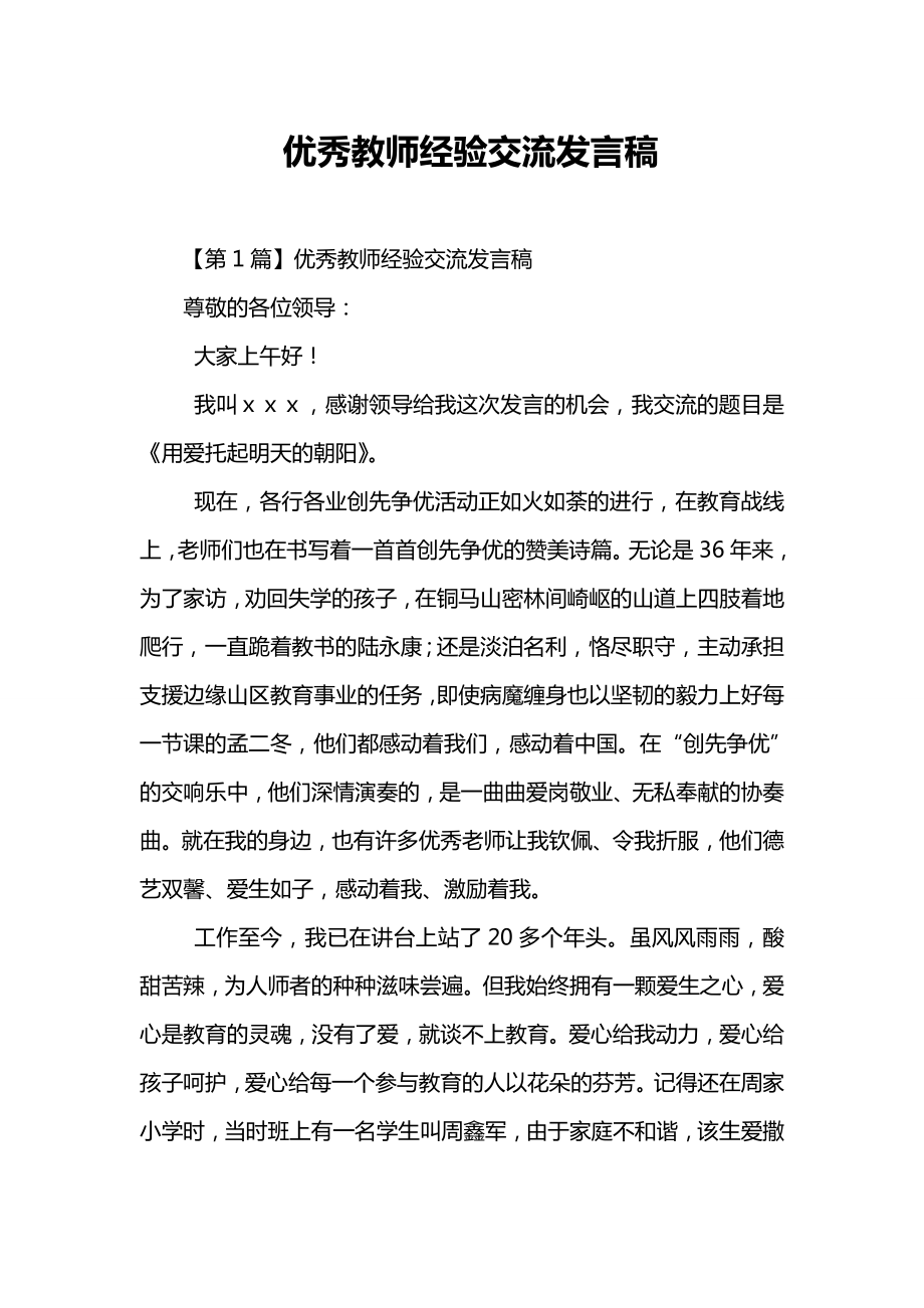 优秀教师经验交流发言稿.doc_第1页