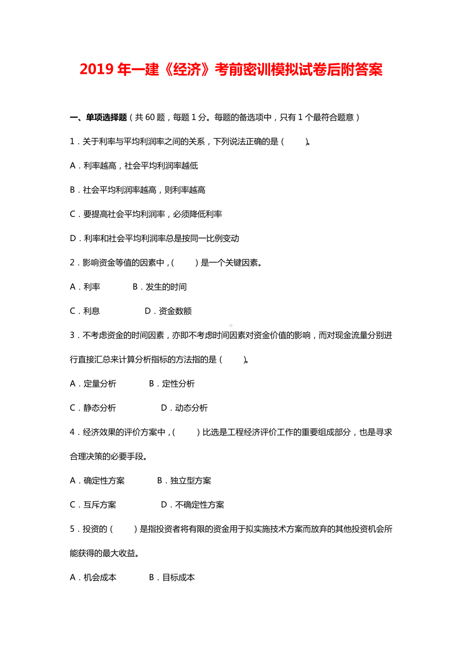 2019年一建《经济》考前密训模拟试卷后附答案.docx_第1页