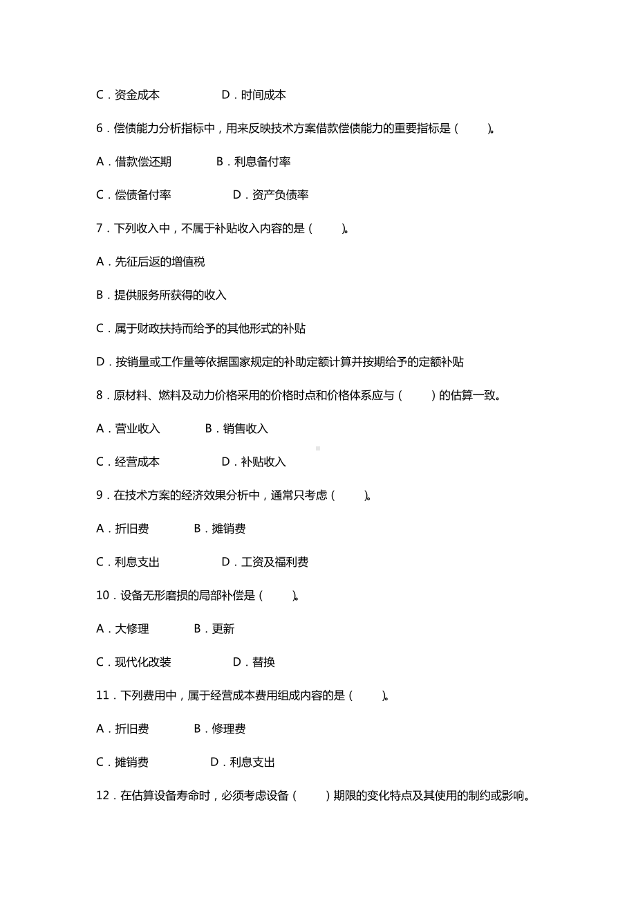 2019年一建《经济》考前密训模拟试卷后附答案.docx_第2页