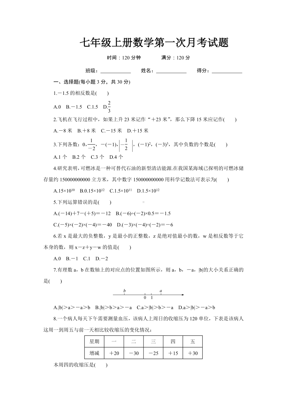 人教版七年级数学上册第一次月考试题及答案.doc_第1页