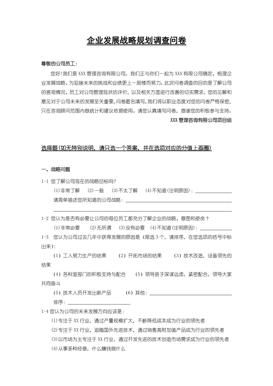 企业发展战略研究调查问卷.doc_第1页