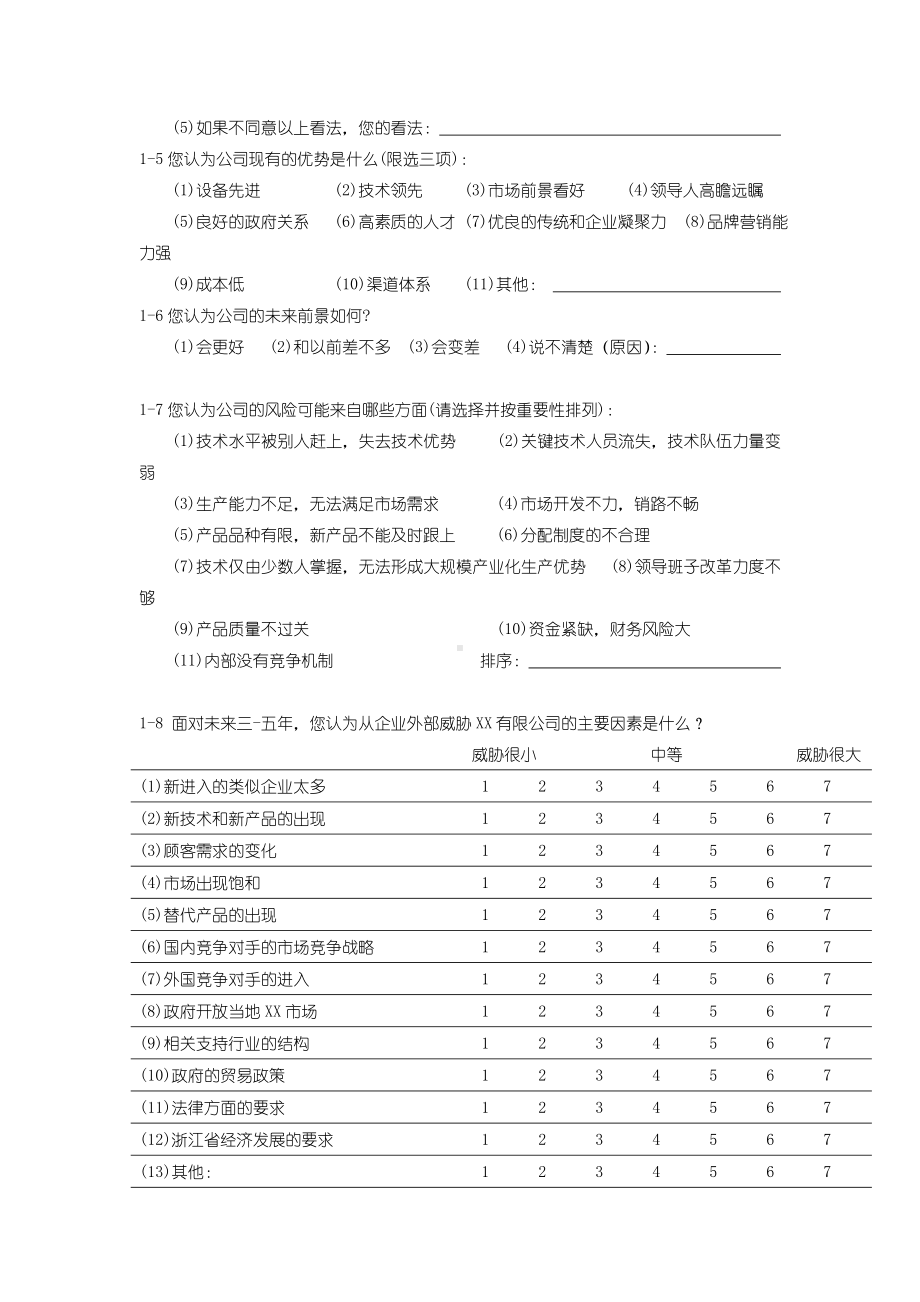 企业发展战略研究调查问卷.doc_第2页