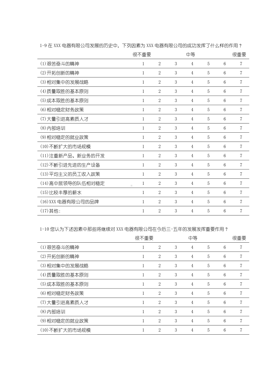 企业发展战略研究调查问卷.doc_第3页