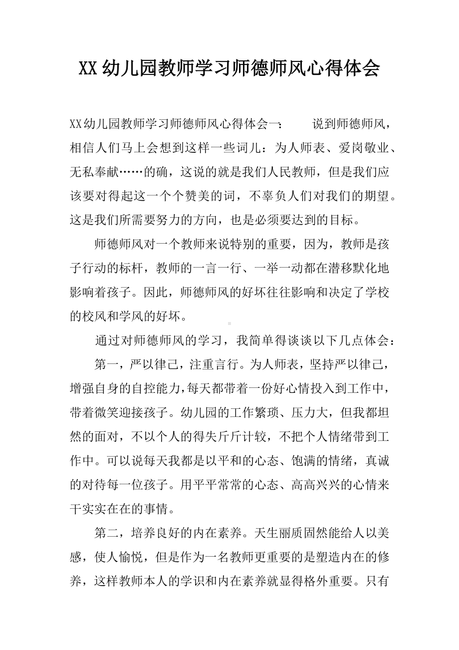 XX幼儿园教师学习师德师风心得体会.docx_第1页