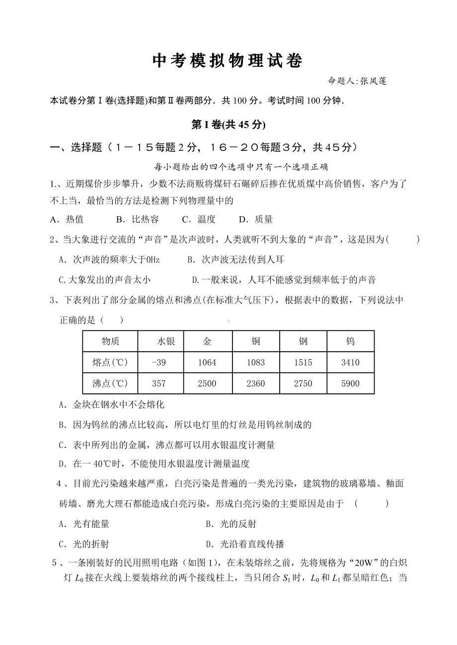 中考模拟物理试卷.doc_第1页