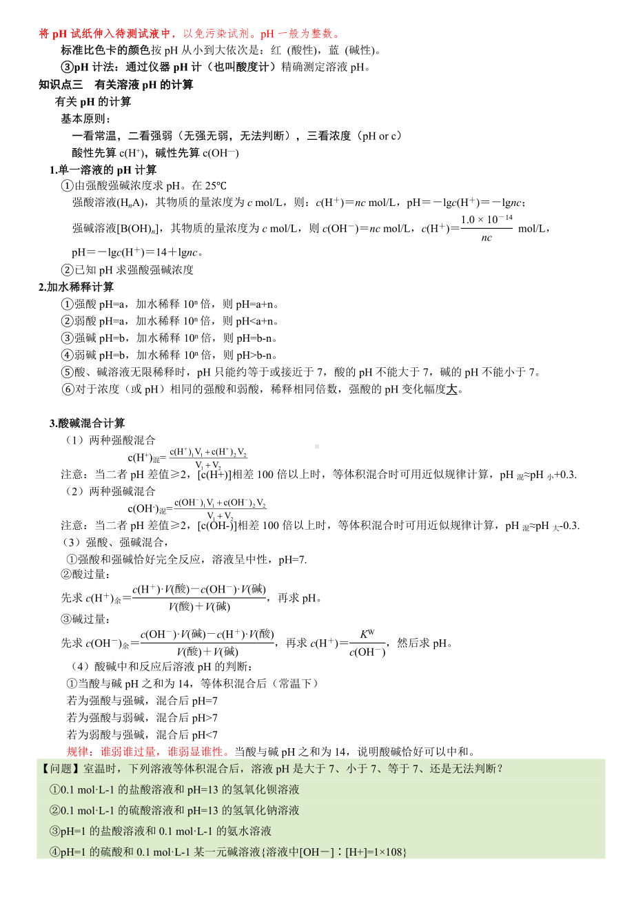 (完整版)水的电离和溶液的酸碱性知识点.doc_第3页