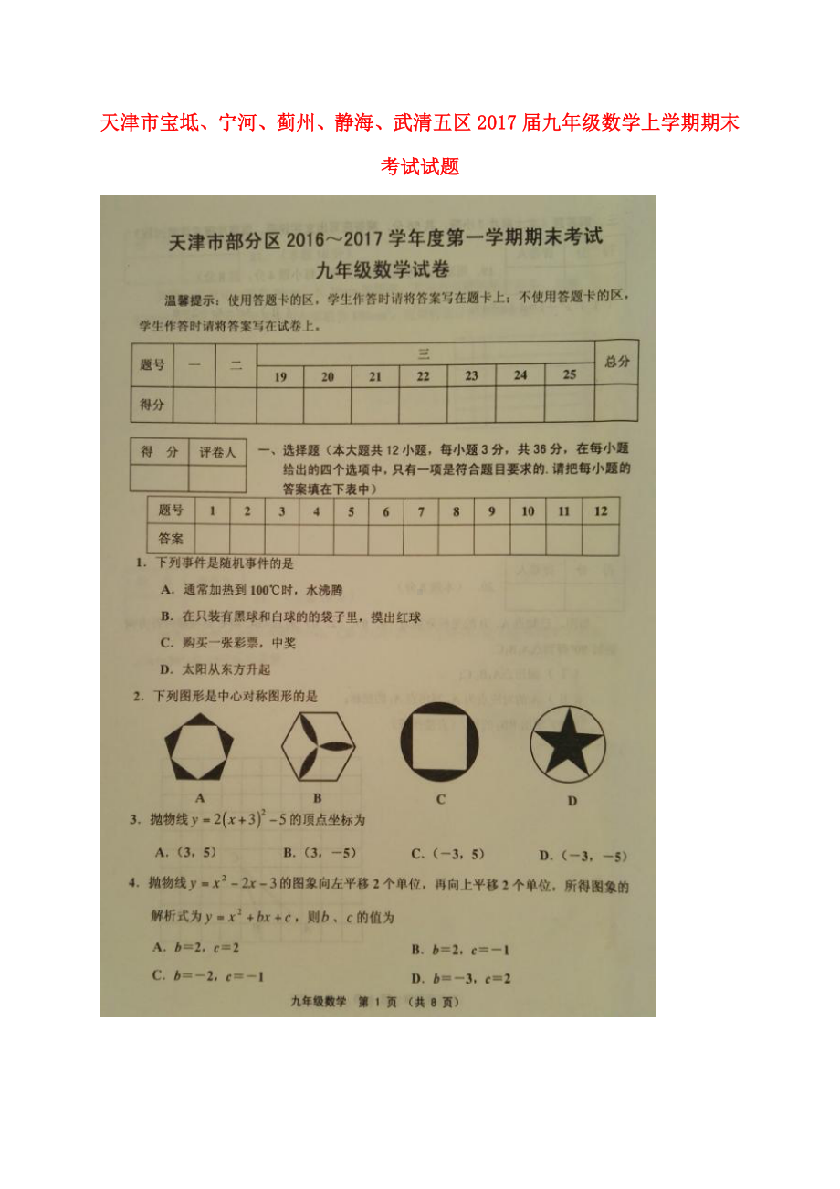 九年级数学上学期期末考试试题-新人教版.doc_第1页